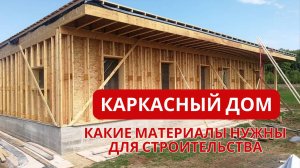 Комплект материалов для строительства каркасного дома. УНИКМА