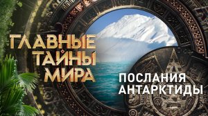 Главные тайны мира — Послания Антарктиды (09.08.2024)