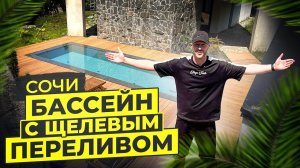 Бассейн с щелевым переливом в Сочи