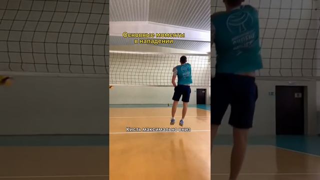 Как правильно нападать ????#волейбол # #volleyball #volley