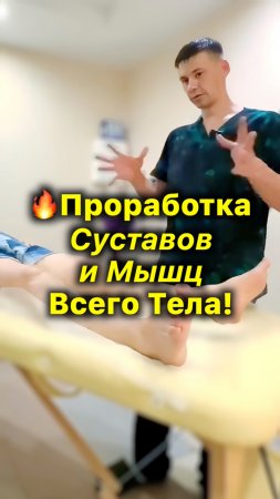 🔥Проработка Суставов и Мышц Всего Тела #акупрессура