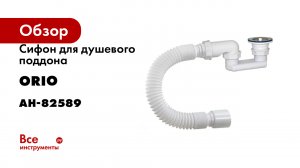 Сифон для душевого поддона ORIO 1 1/2x40, плоский, с гибкой трубой 40-50 L= 370 мм АН-82589