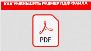 КАК УМЕНЬШИТЬ РАЗМЕР ПДФ ФАЙЛА