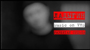 НАГОВИЦЫН |РАЗБИТАЯ СУДЬБА| ЛАДЫГИН