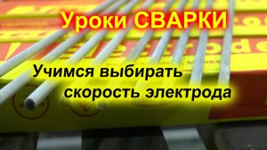 Как и с какой скоростью вести электрод. Сварка электродами СЭОК-46 и СЭЛБ-52.