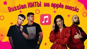 Russian хиты на apple music