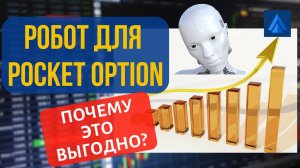 Преимущества Pocket option robot перед ручным трейдингом. Как заработать на бинарных опционах_