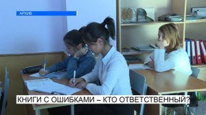 КНИГИ С ОШИБКАМИ-КТО ОТВЕТСТВЕННЫЙ? NewTV