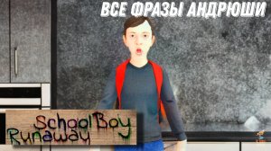ВСЕ ФРАЗЫ АНДРЮШИ ➣ SchoolBoy Runaway
