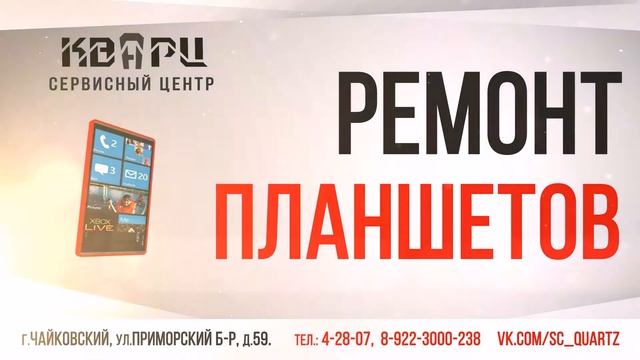 Сервисный центр КВАРЦ г.Чайковский, г.Оса. смотреть онлайн