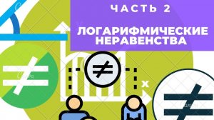 Логарифмические неравенства Часть 2