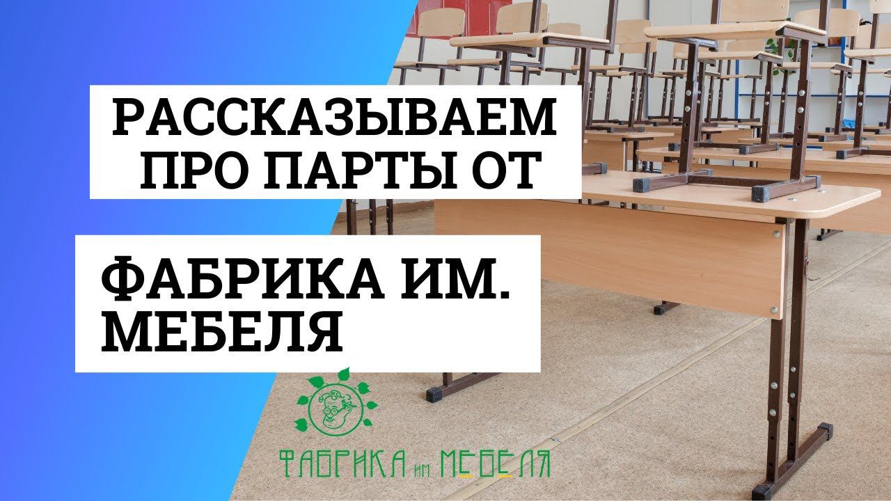 О партах производства "Фабрика имени Мебеля"