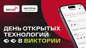 День Открытых Технологий в сети магазинов «Виктория»