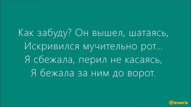 Анна Ахматова - Сжала руки под темной вуалью… смотреть онлайн