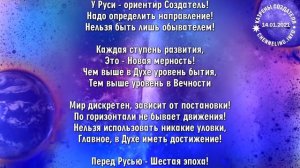 14.01.2021 Катрен “Каждый Народ создаёт свой Мир!