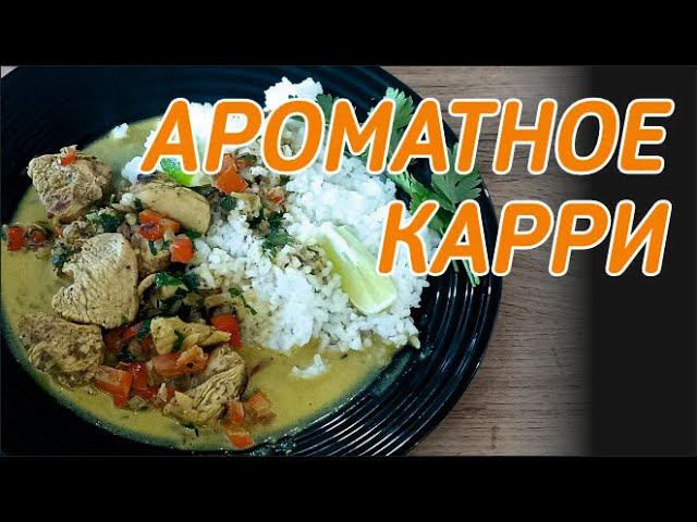 Как быстро приготовить карри из курицы