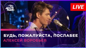 Алексей Воробьев - Будь, Пожалуйста, Послабее (LIVE @ Авторадио)