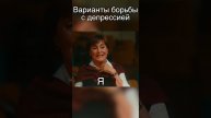 А как вы боретесь с депрессией? #психолог #можновсе #reels #осень
