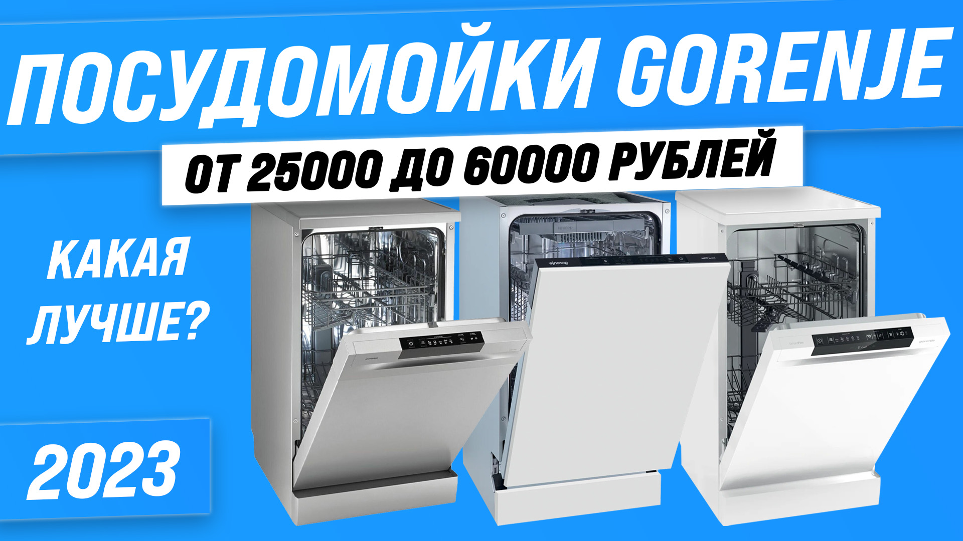 ТОП–5. Лучшие посудомоечных машин Gorenje 2023 года ? Как выбрать самую надежную?