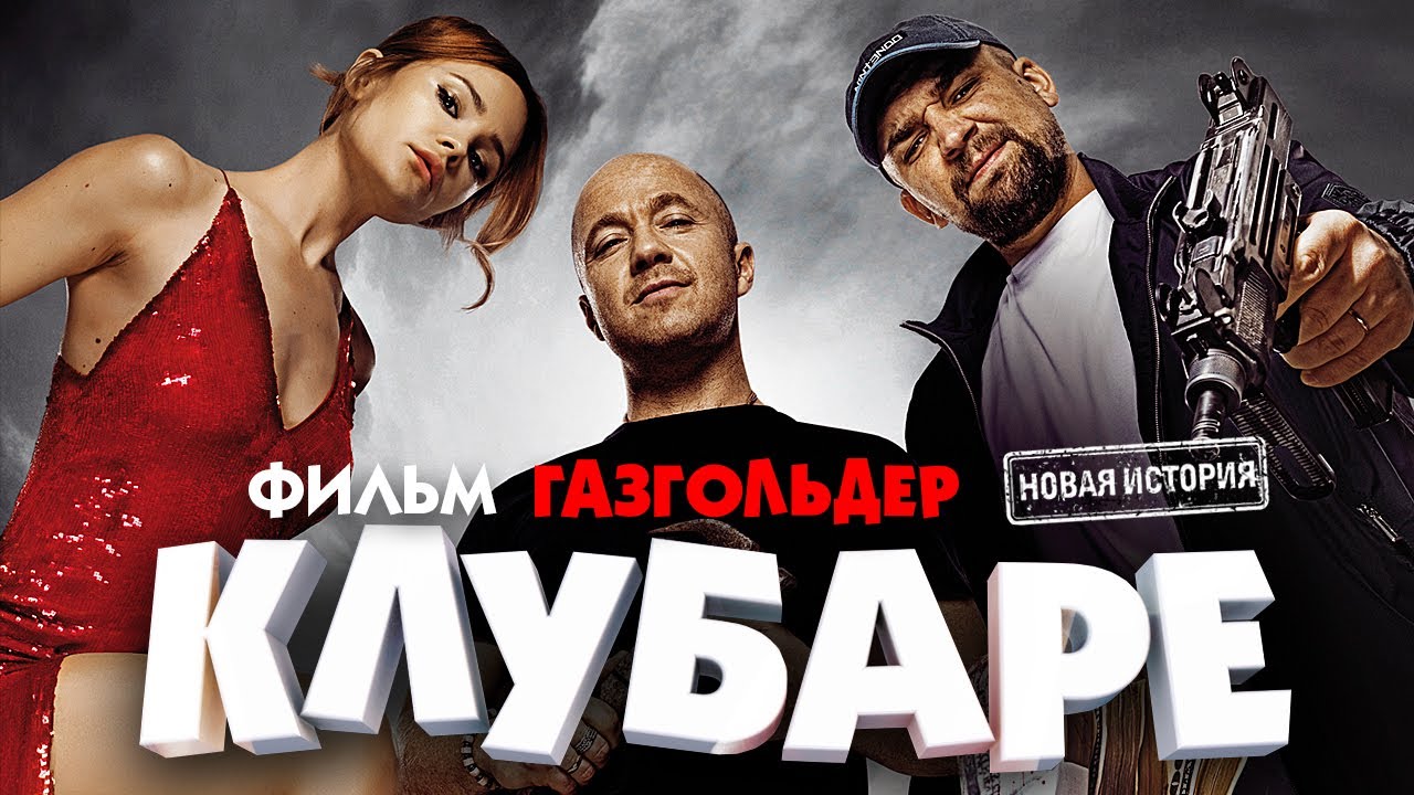 Газгольдер. Клубаре - Русский трейлер (HD)