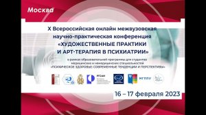 X научно-практическая конференция «Художественные практики и арт-терапия в психиатрии»