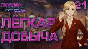 Лёгкая добыча / Любовь, Деньги, Рок-н-Ролл / Прохождение #21