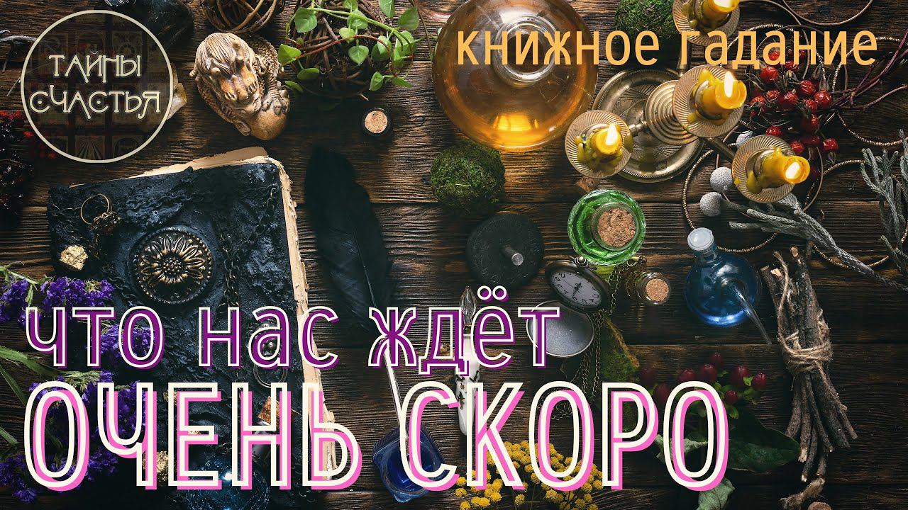 ЧТО НАМ ЖДАТЬ В СКОРОМ ВРЕМЕНИ?  Страшные сказки всё расскажут!  книжное гадание Тайны Счастья