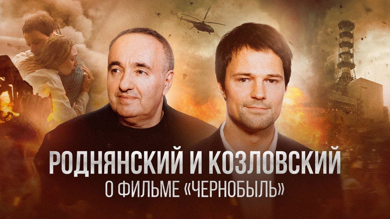 «Чернобыль»: Роднянский и Козловский про встречу с ликвидаторами, сериал HBO и «Уроки фарси»