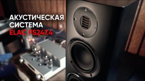 Акустика кумулятивного действия ELAC Carina FS247.4