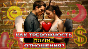 Как тревожность портит отношения?