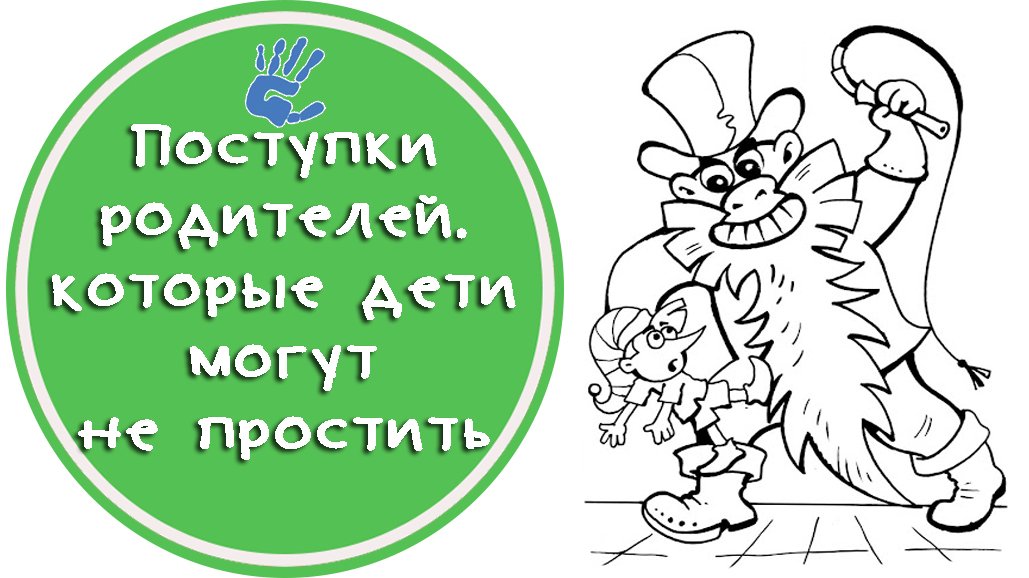 Советы Психолога: "5 родительских поступков, которые дети могут не простить"