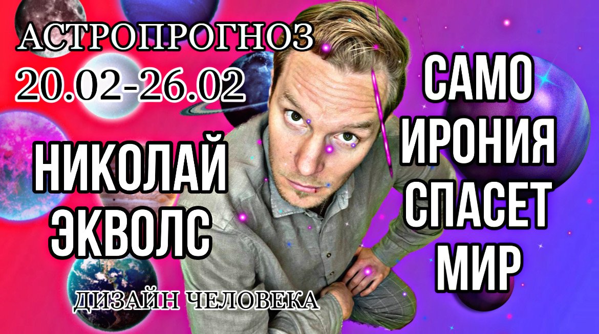 АСТРОПРОГНОЗ 20-26.02.23 | САМОИРОНИЯ СПАСЕТ МИР