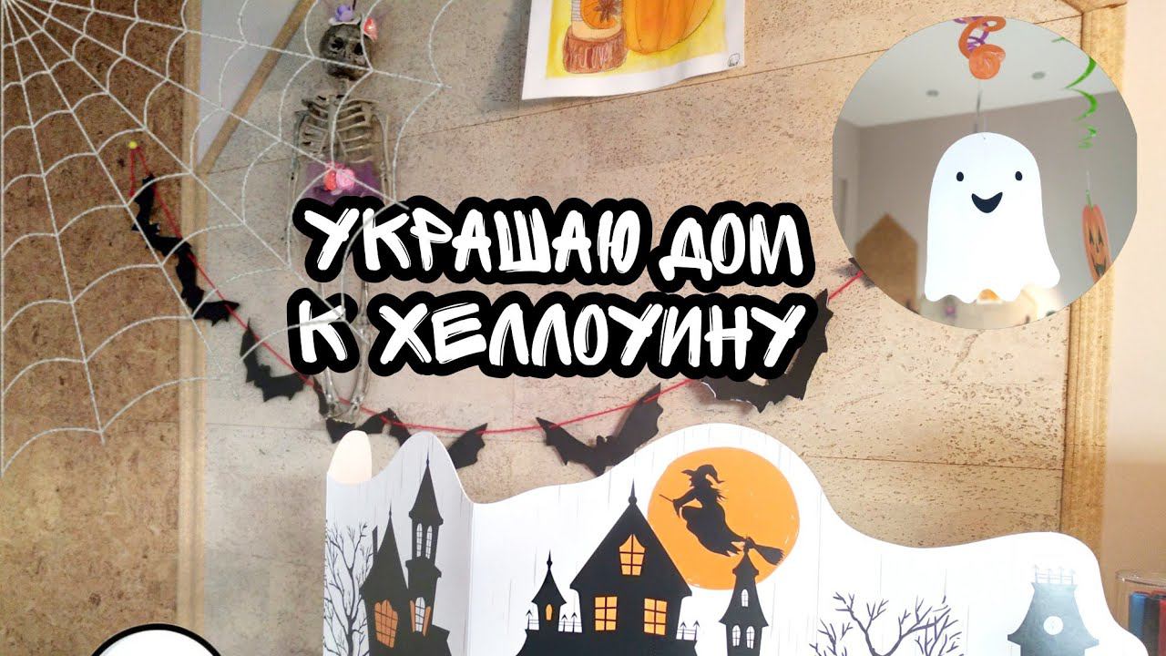 Украшаю дом на Хеллоуин