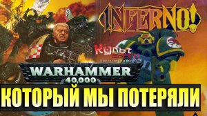 WARHAMMER 40000 КОТОРЫЙ МЫ ПОТЕРЯЛИ  OLD WARHAMMER