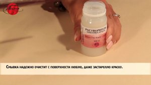 Растворитель акриловых красок (смывка)