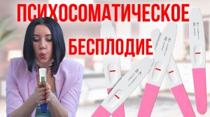 Психосоматика женского бесплодия / Психосоматическое бесплодие