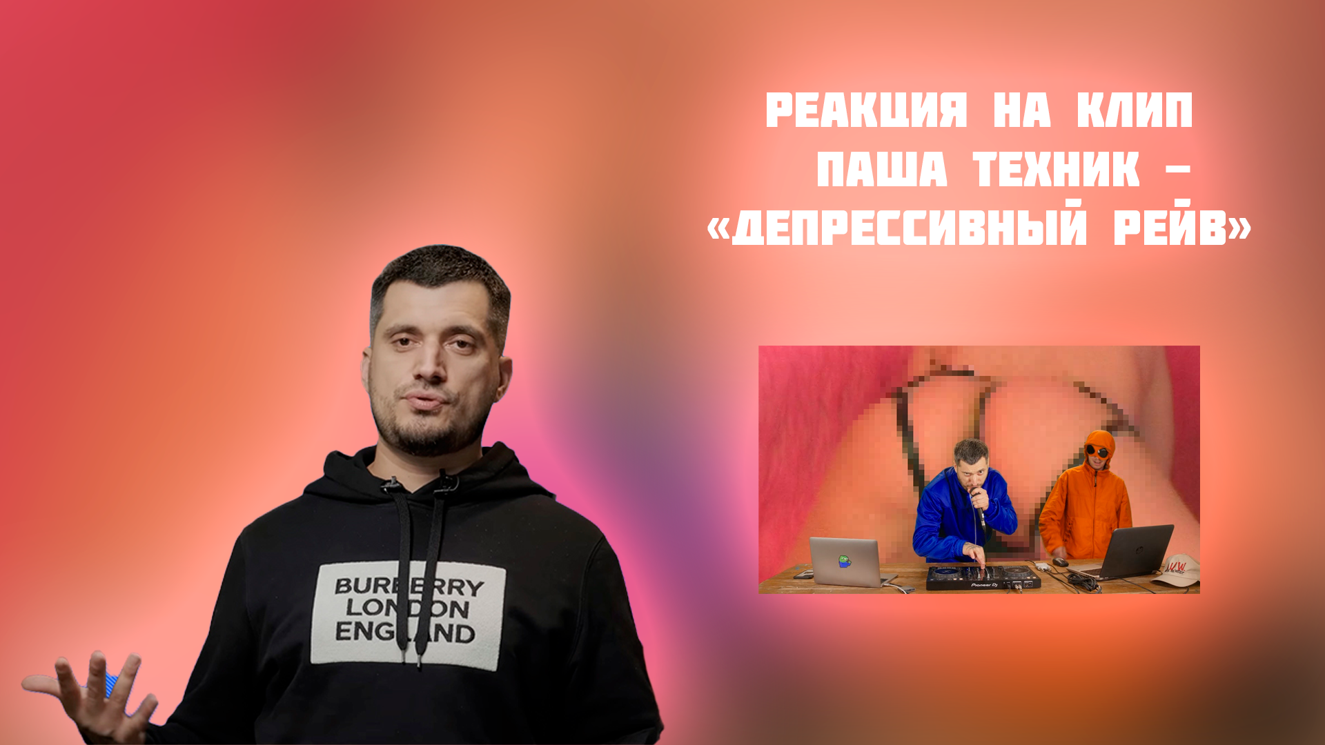 РЕАКЦИЯ НА КЛИП  ПАША ТЕХНИК - " ДЕПРЕССИВНЫЙ РЕЙВ "