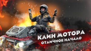 Почему я ВЕРНУЛСЯ и ЧТО У НАС СЛУЧИЛОСЬ?!  Заклинил мотор на квадроцикле. Покатушка с подписчиком