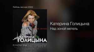 Катерина Голицына - Над зоной метель - Любовь заочная /2003/