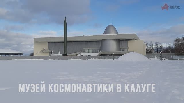 Музей космонавтики в Калуге.mp4