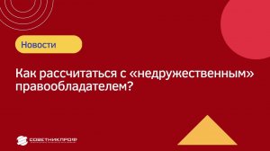 Исполнение обязательств. Как рассчитаться с «недружественным» правообладателем? #советникпроф