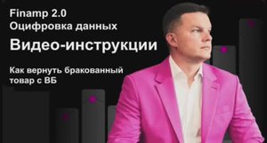 Как вернуть бракованный товар с ВБ