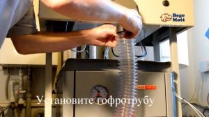Как установить  автоматическую пеллетную горелку Bege Mott видеоинструкция