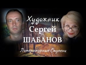 ПЕРСОНАЛЬНАЯ ВЫСТАВКА ХУДОЖНИКА СЕРГЕЯ ШАБАНОВА