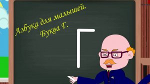 Азбука для малышей. Буква Г. Учим алфавит. Видео для детей. Учимся читать и писать.