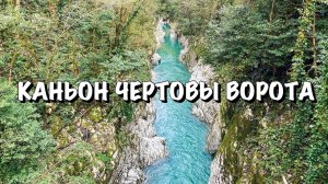 #5 КАНЬОН ЧЁРТОВЫ ВОРОТА || СОЧИ ВЕСНОЙ