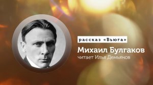 Михаил Булгаков аудиокнига. Рассказ «Вьюга»