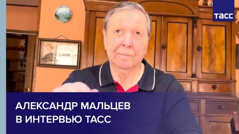 Александр Мальцев в интервью ТАСС