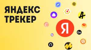 Яндекс Трекер