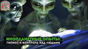 Пришельцы проводят опыты над человеческим сознанием. Контакт с инопланетным разумом через гипноз.